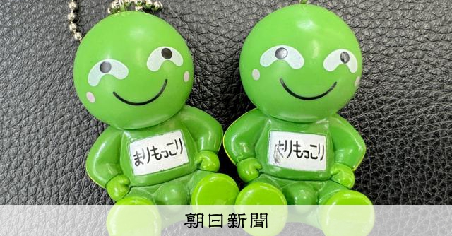 平成にヒット、まりもっこりは今 「ほぼノリ」からロングセラーに