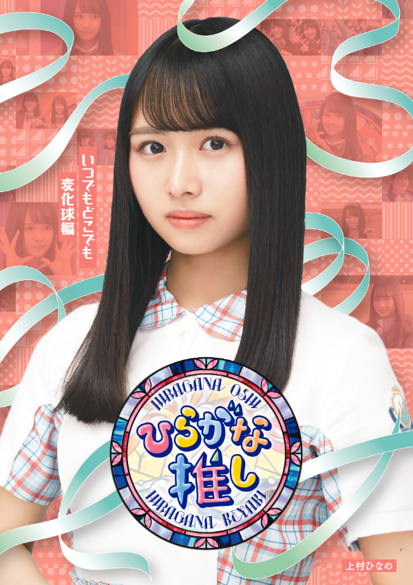 日向坂46、元日発売けやき坂46「ひらがな推し」Blu-rayのジャケ写を