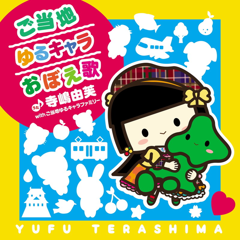 寺嶋由芙 with ご当地ゆるキャラファミリー、309体のキャラ参加40分3秒