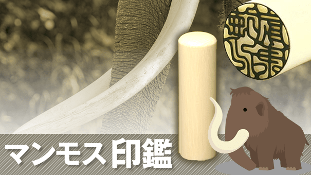 マンモス印鑑の価格と特徴！通販サイトの素材は本物？ | 印鑑・はんこ