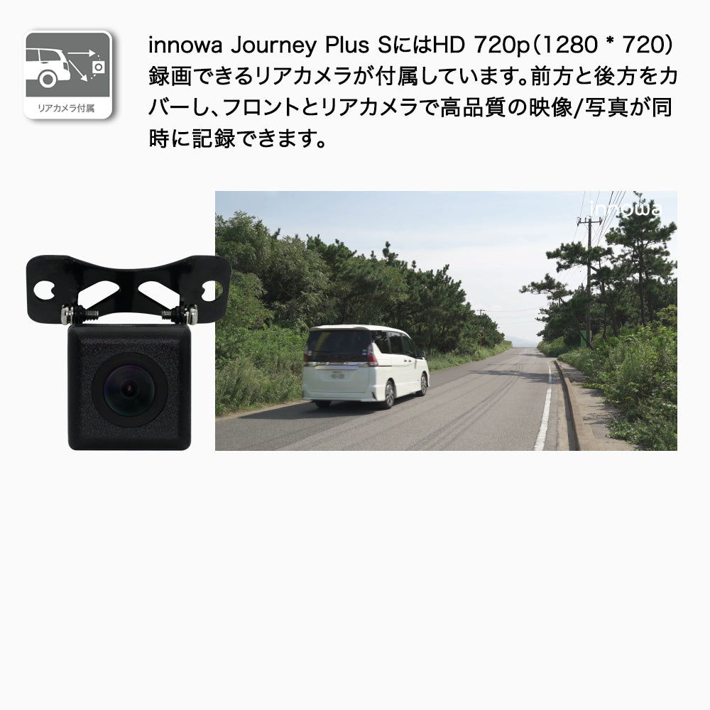 innowa Journey Plus S 次世代の無線LAN対応ドライブレコーダー(リア