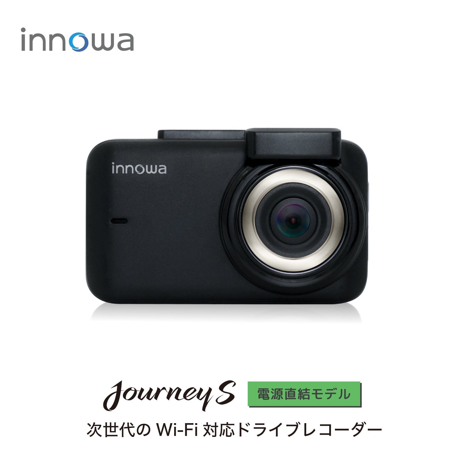 innowa Journey S 次世代のWi-Fi対応ドライブレコーダー 電源直結