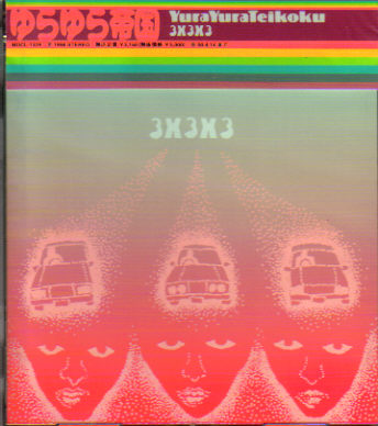 ゆらゆら帝国 / 3x3x3 | Inoxia Records