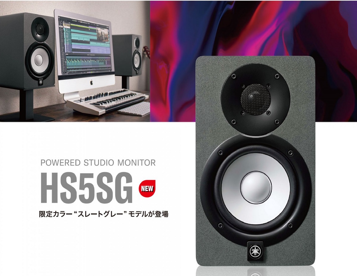 YAMAHA HS5SG | パワードスタジオモニターHS5に限定カラー「スレート