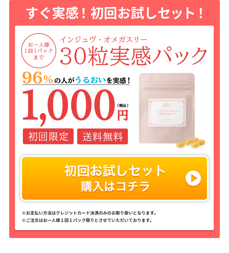 インジュヴ・オメガスリー | INJUV OMEGA-3