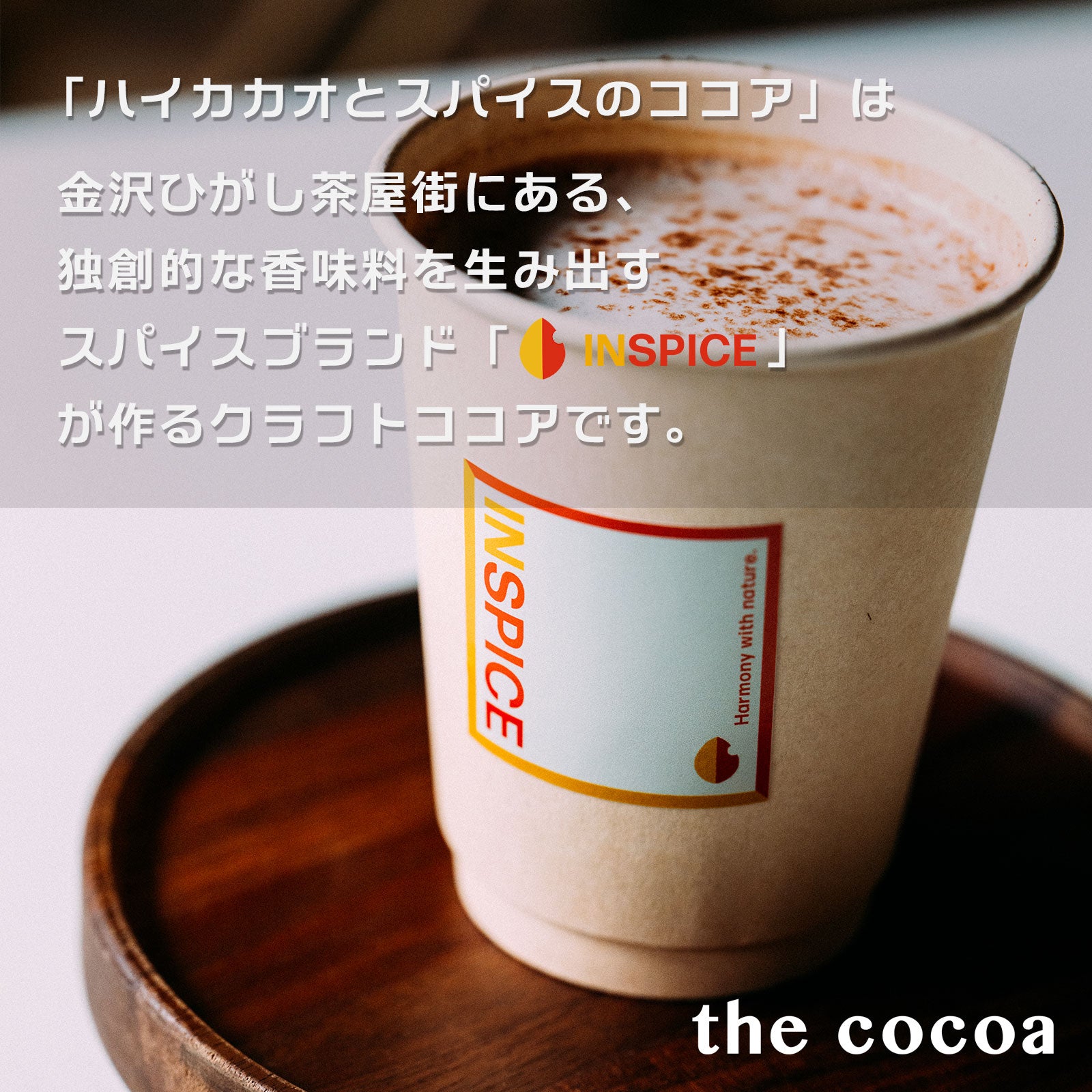 the cocoa／ハイカカオとスパイスのココア｜商品ページ｜INSPICE公式