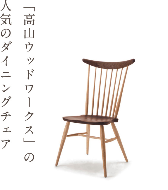 高山ウッドワークス ダイニングチェア | インテリアプラザ加納 | 鳥取