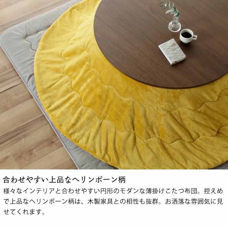 リバーシブルこたつ こたつ掛け布団（円形 75～120cm用）｜こたつ布団