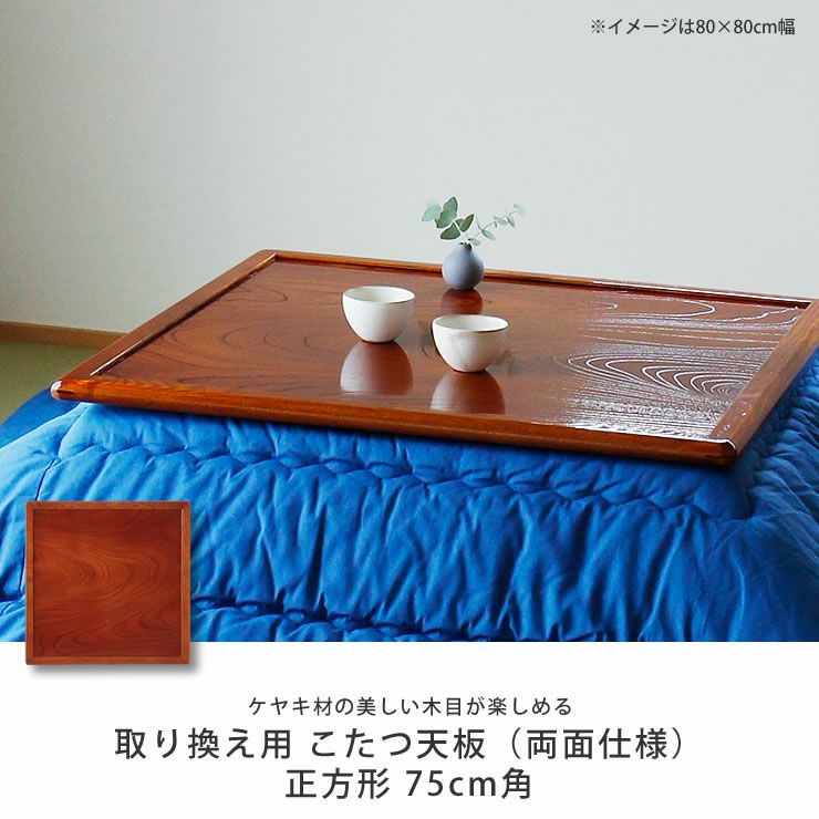 コタツ天板・こたつ天板単品正方形 75cm角木製（両 こたつ天板のみ