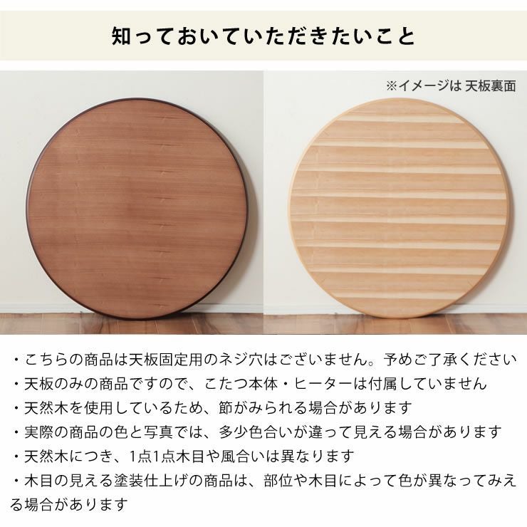 コタツ天板・こたつ天板単品円形 90cm丸木製（サク こたつ天板のみ