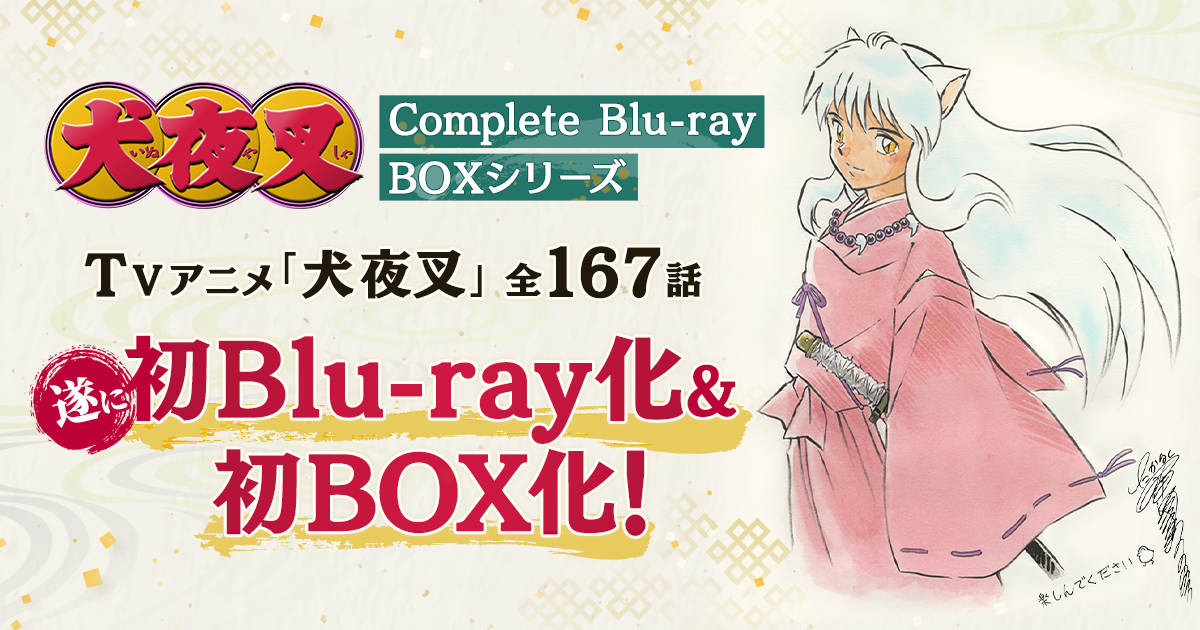 犬夜叉 Complete Blu-ray BOXシリーズ