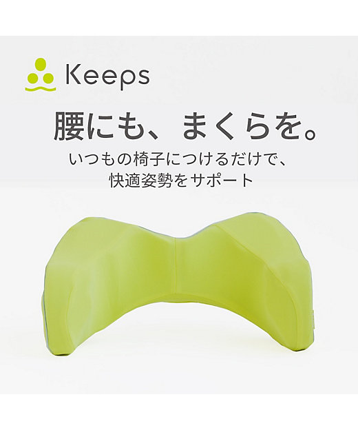 西川 Keepランバークッション（腰のまくら