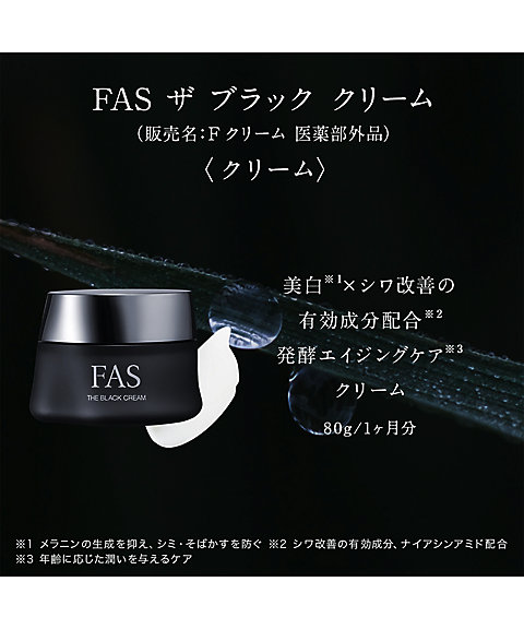 FAS（FAS） FAS ザ ブラック クリーム （販売名：Fクリーム 医薬部