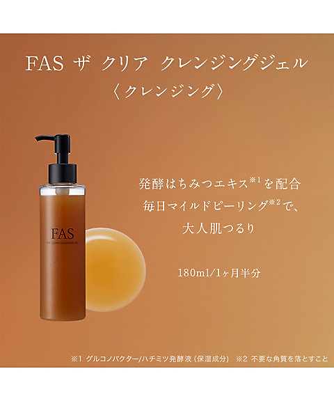 FAS（FAS） FAS ザ クリア クレンジングジェル 通販 | 【ISETAN