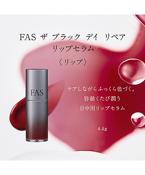 FAS（FAS） FAS ザ ブラック デイ リペア リップセラム 通販