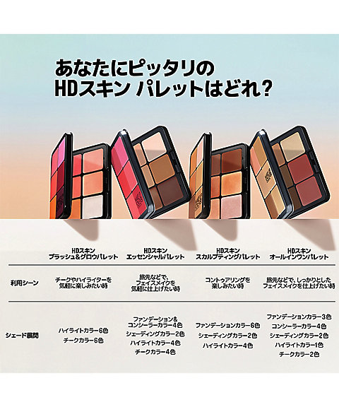 MAKE UP FOR EVER（MAKE UP FOR EVER） HDスキン エッセンシャル