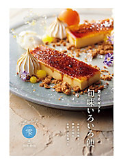 カタログギフト | カタログギフト（選べるギフト） | 旬味いろいろ便