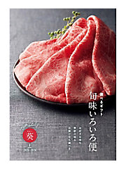 旬味いろいろ便 葵（あおい）コース（冊子タイプ）【555923