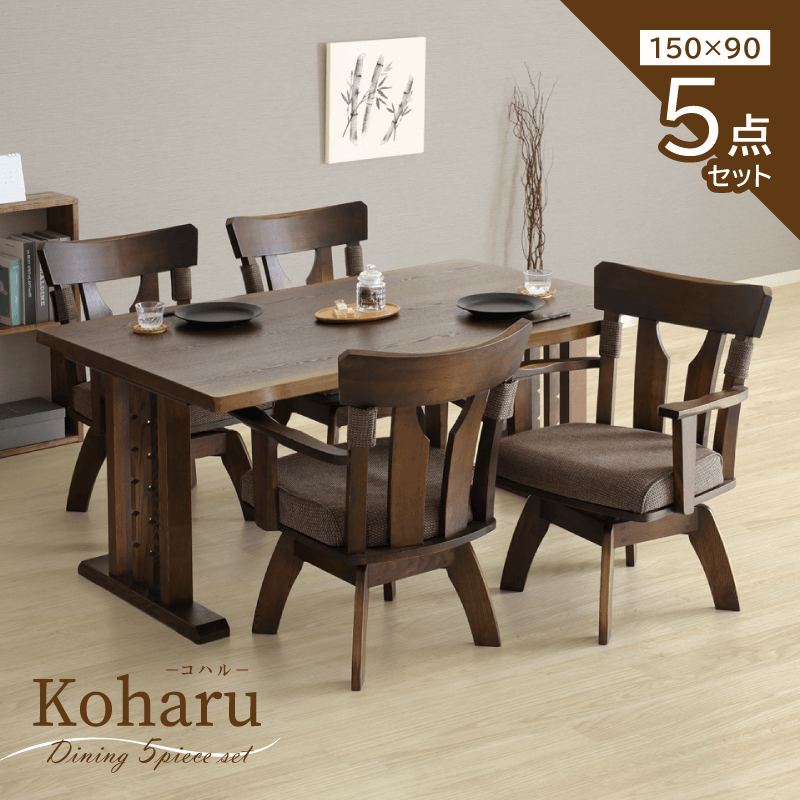 KOHARU ダイニングテーブルセット 5点 4人掛け テーブル 幅150cm タモ