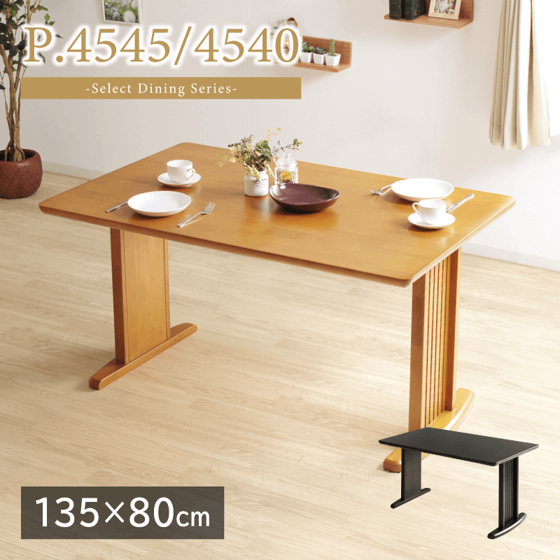 P.5040/5045 ダイニングテーブル 幅150cm 奥行85cm 長方形 4人掛け