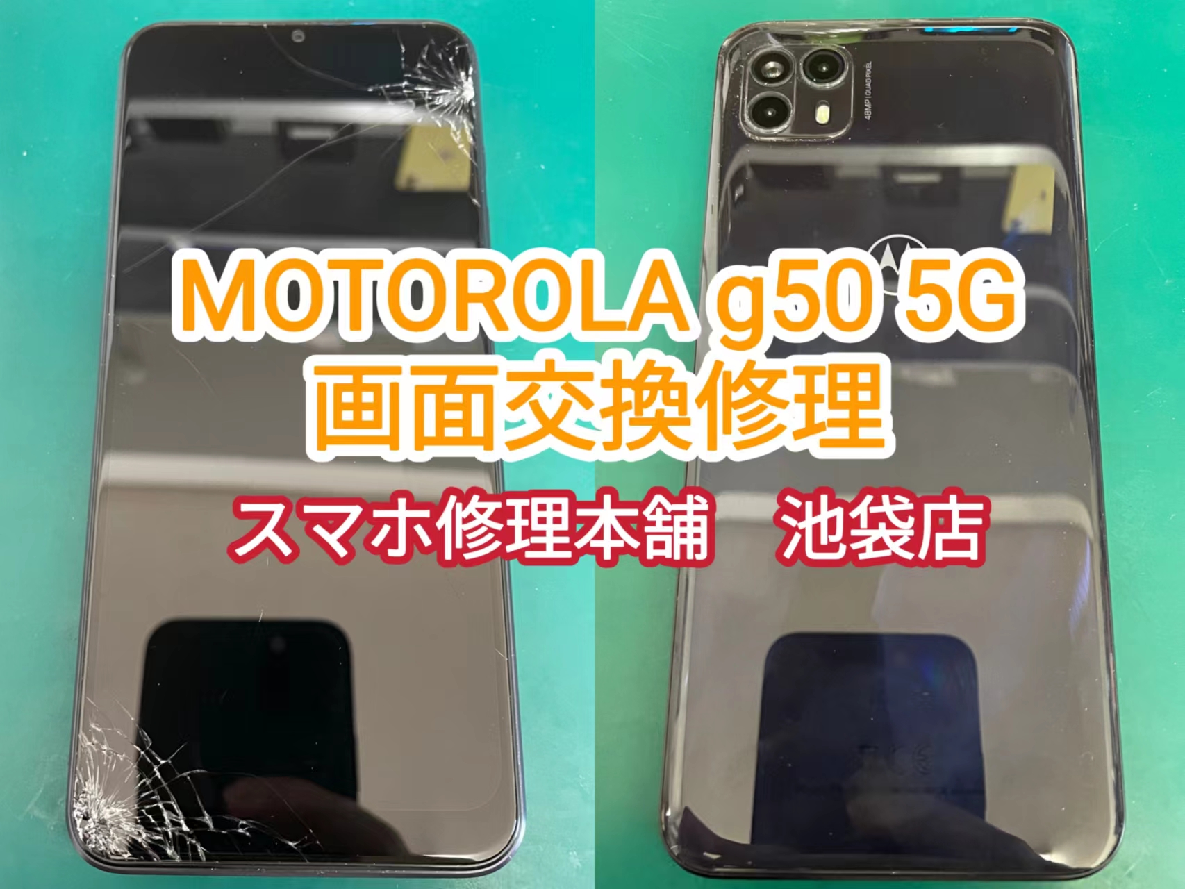 モトローラ moto g50 5G】ガラスひび割れ 液晶漏れ 画面割れ データ