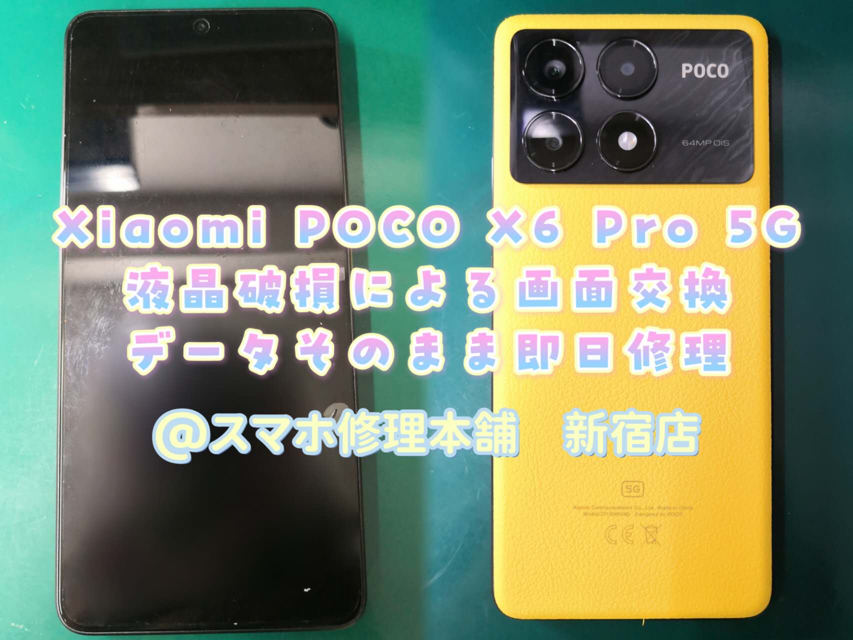 Xiaomi POCO X6 Pro 5G】データそのまま 画面即日修理 液晶破損 ガラス