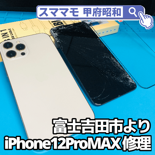 iPhone12ProMAX修理富士吉田市 アイホン12プロマックスの修理は山梨県