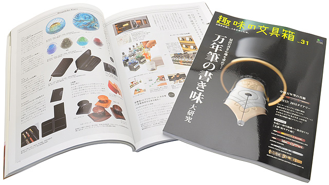 エイ出版『趣味の文具箱 vol.31』
