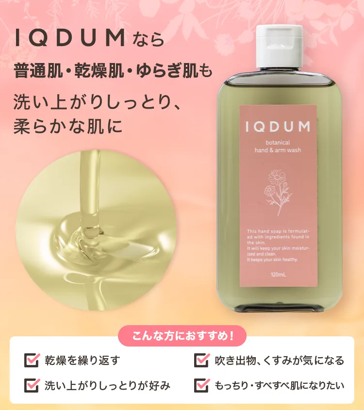 ボタニカルX高保湿処方 イクダム ハンド＆ボディウォッシュ-[IQDUM