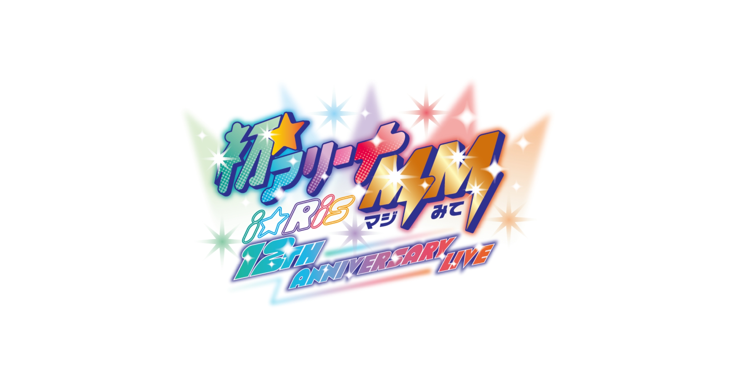 i☆Ris 12th Anniversary Live ‐ 初☆アリーナMM(マジみて) ‐ 特設サイト