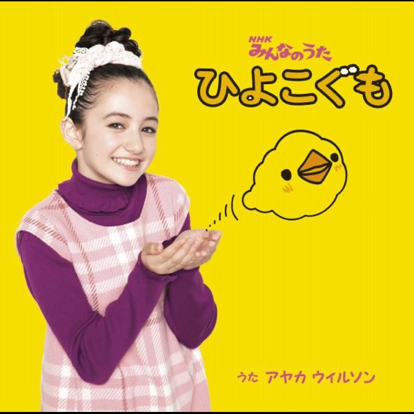 NHKみんなのうた「ひよこぐも」 - EP - アヤカ ウィルソンのアルバム