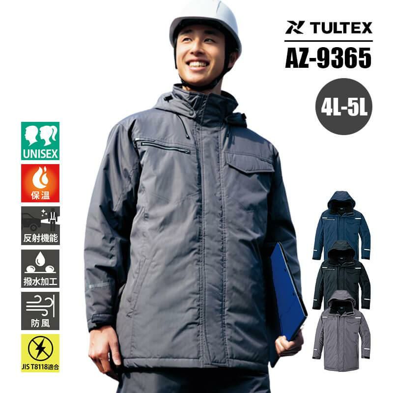 制電防寒コート(男女兼用)[アイトス/TULTEX/AZ-9365] 4L-5L｜作業服