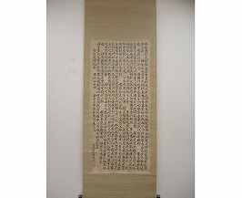 藤田東湖 掛軸「弘道館記」】掛軸・書画・版画の買取実績一覧 - いわの美術