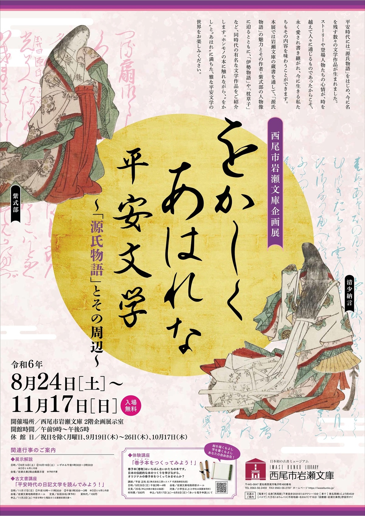 をかしくあはれな平安文学 | 企画展示 | 古書の博物館 西尾市岩瀬文庫