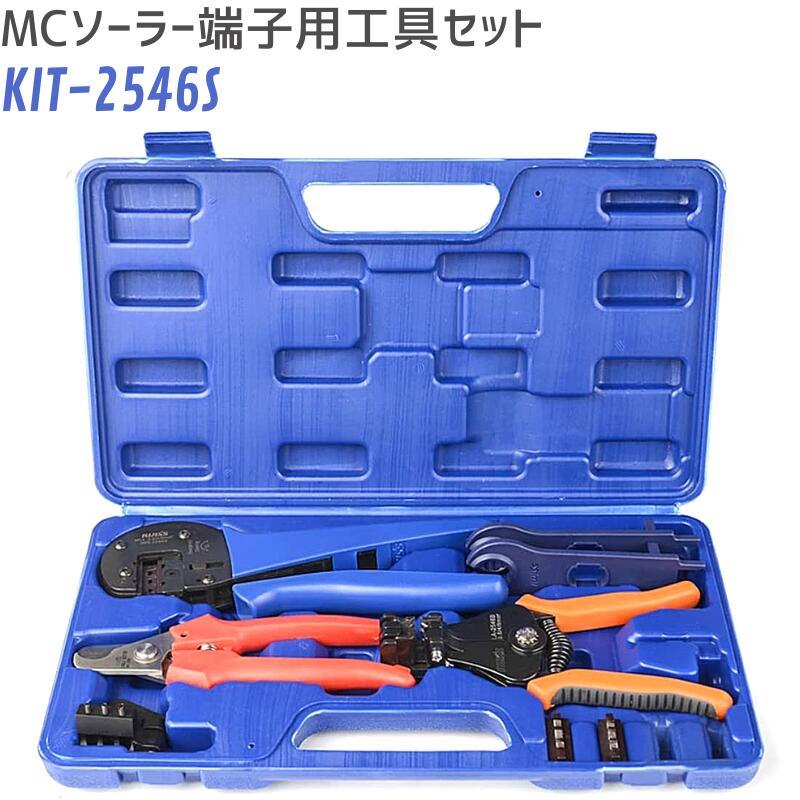 太陽光 ソーラーパネル MC3/MC4 精密圧着ペンチ KIT-2546S