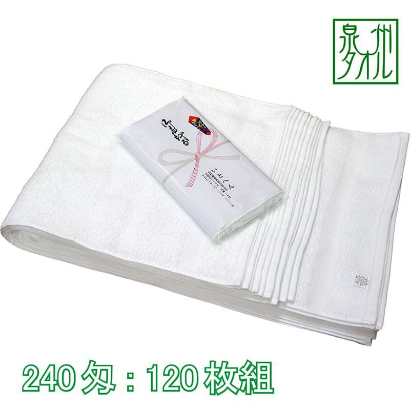 のし付きタオル 240匁国産泉州ソフト白タオル総パイル：120枚組|業務用