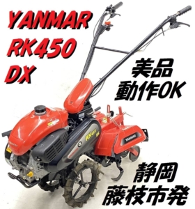 静岡県 焼津市 のお客様から YANMAR ヤンマー RK450DX 管理機 店舗買取