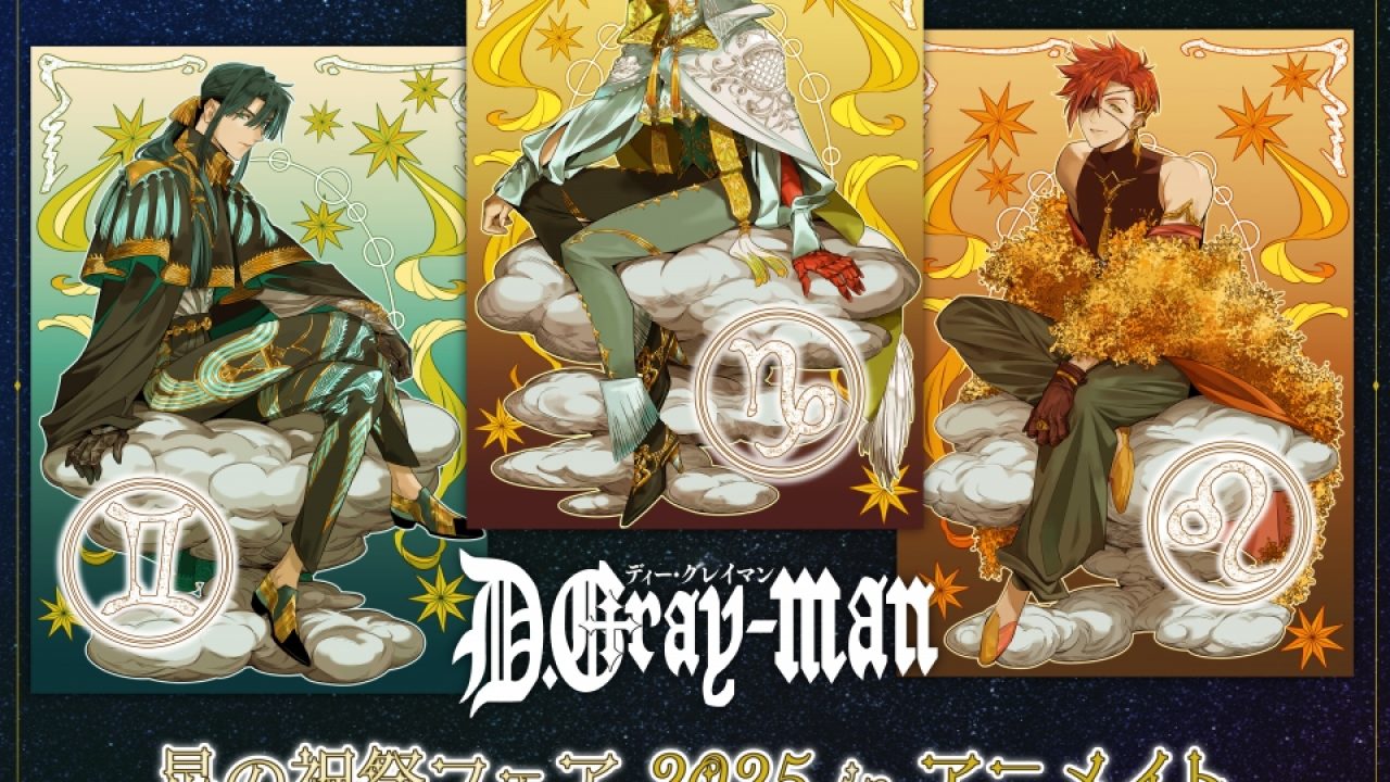 D.Gray-man』星の祝祭フェア 2025 in アニメイト | j-hobby Collection