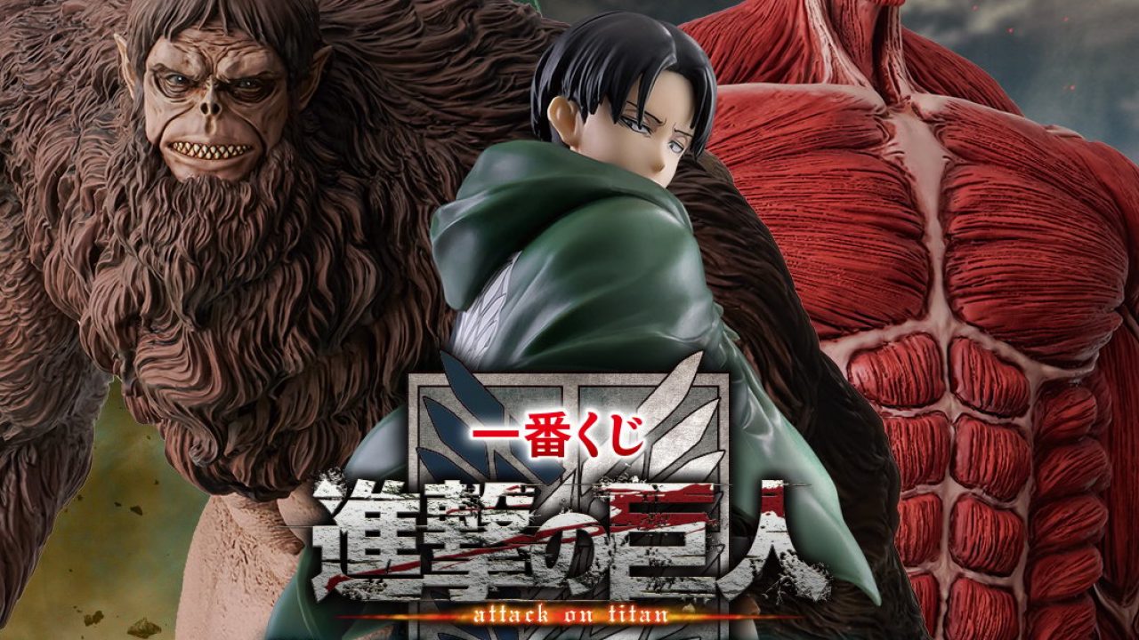 1ロット分】一番くじ 進撃の巨人 獣の巨人 コンプリートセット 1ロット】