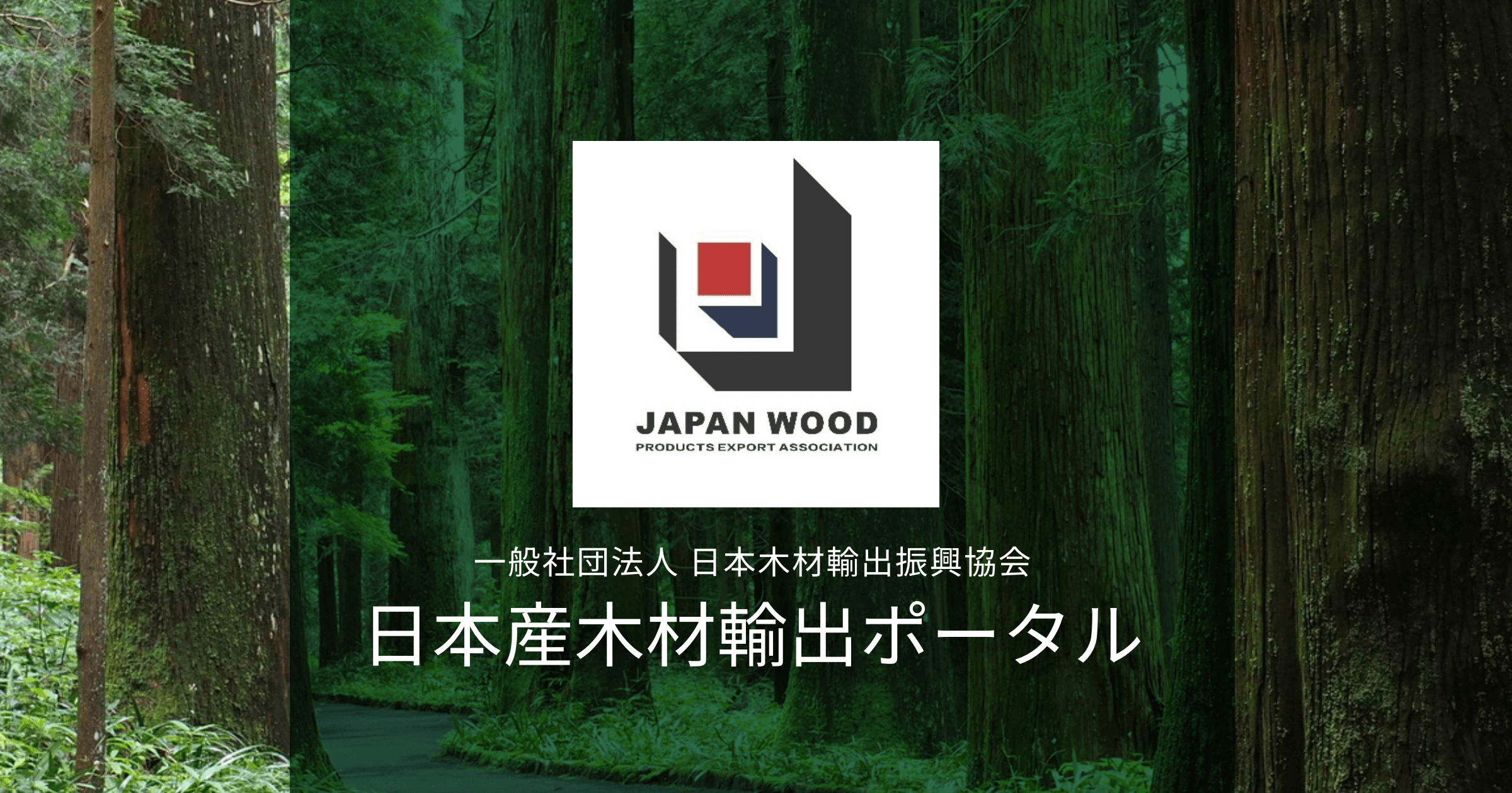 日本産木材輸出ポータル
