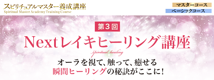 スピリチュアルマスター養成講座「Nextレイキヒーリング講座」 ～認定