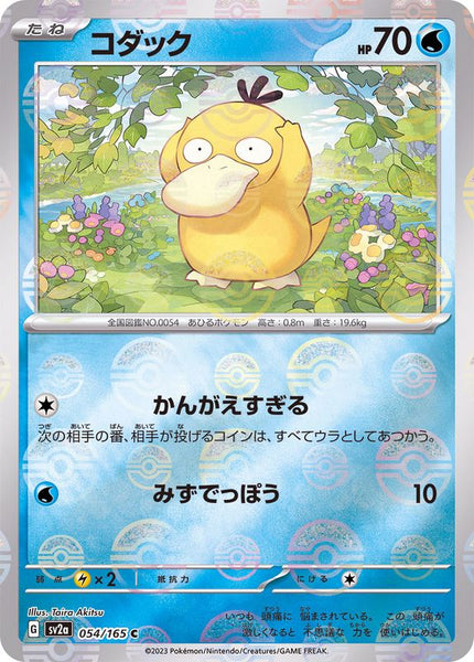 054/165 Psyduck C (Mirror card) / コダック - SV2A