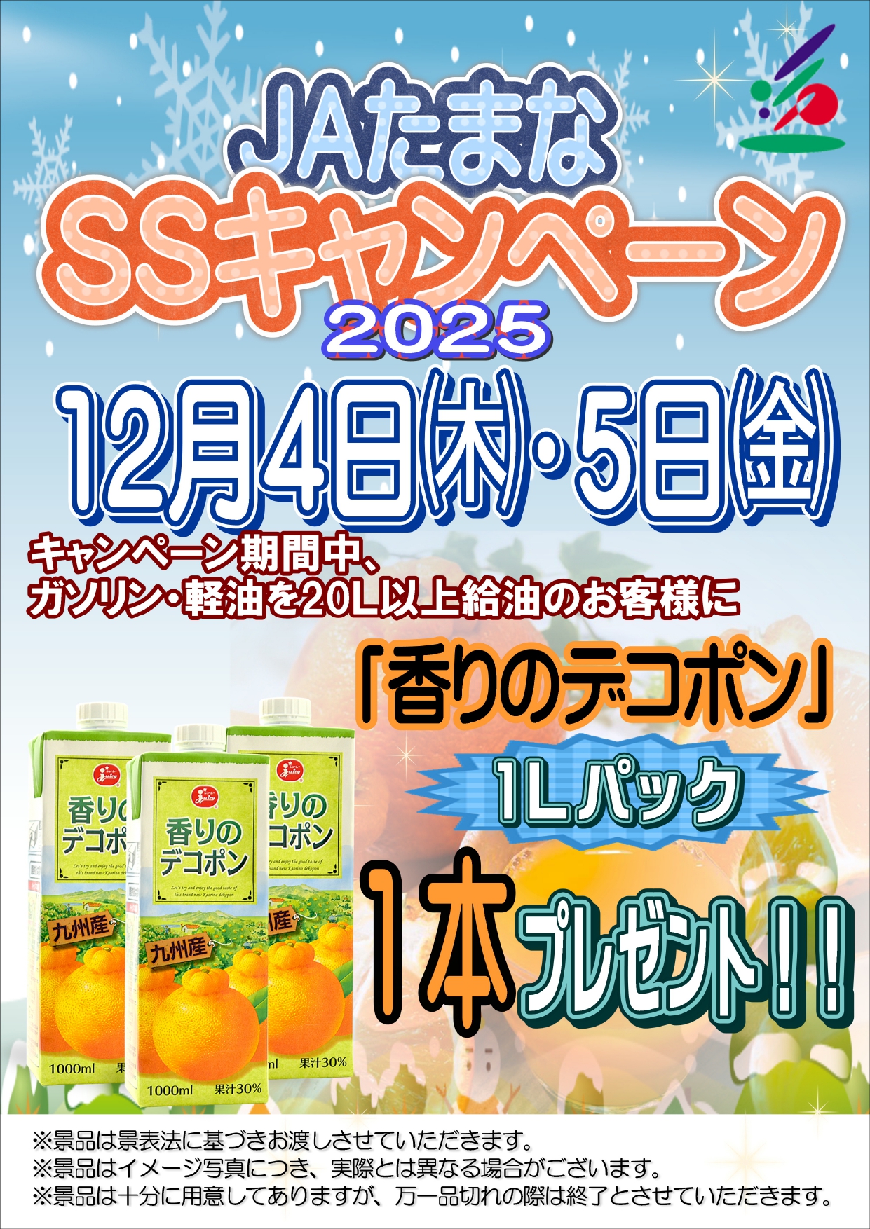 JA-SS】キャンペーン・ジューシー1Lパックを1本プレゼント | JAたまな
