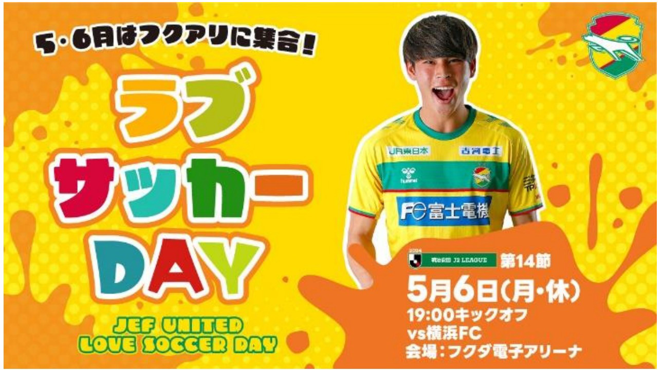 5月6日（月）2024明治安田J2リーグ 第14節 横浜FC戦 当日イベント
