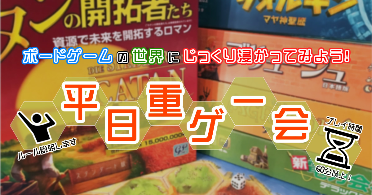 渋谷】じっくりボードゲームの世界に浸かってみよう！平日重ゲー会