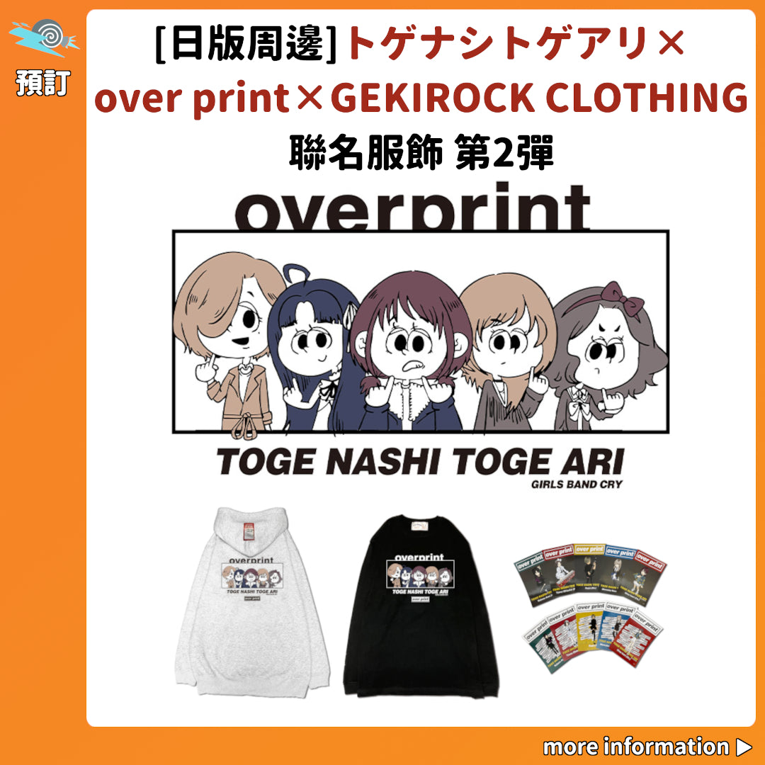 預訂：[日版周邊]「トゲナシトゲアリ×over print×GEKIROCK CLOTHING