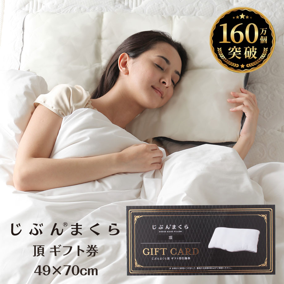 じぶんまくら頂 ギフト券 取扱店のみ交換可 49×70 ネット限定 | じぶん