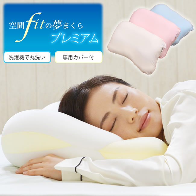 空間fitの夢まくらプレミアム 専用カバー付き | じぶんまくら公式