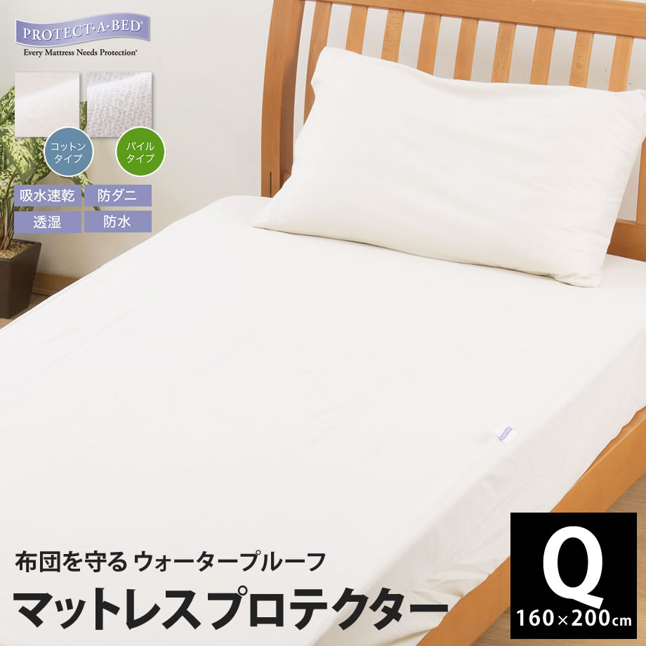 寝具を守るマットレスプロテクター クイーン じぶん敷きふとん対応
