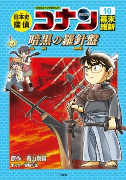 日本史探偵コナン 10 幕末・維新 暗黒の羅針盤 ：青山剛昌 - 日教販